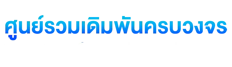เว็บตรงไม่ผ่านเอเย่น รองรับวอเลท ไม่มีขั้นต่ำ