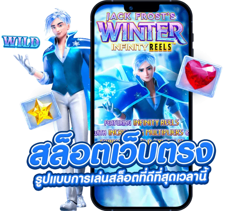 เว็บตรงไม่ผ่านเอเย่น รองรับวอเลท ไม่มีขั้นต่ำ