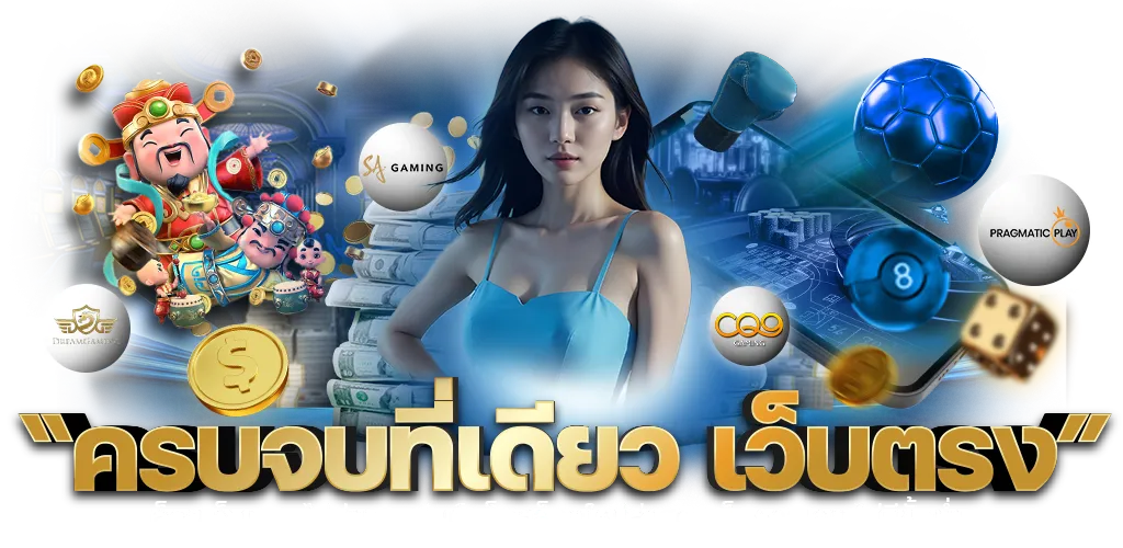 เว็บตรงไม่ผ่านเอเย่น รองรับวอเลท ไม่มีขั้นต่ำ